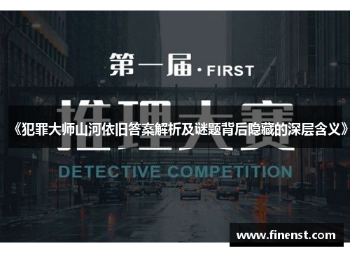 《犯罪大师山河依旧答案解析及谜题背后隐藏的深层含义》