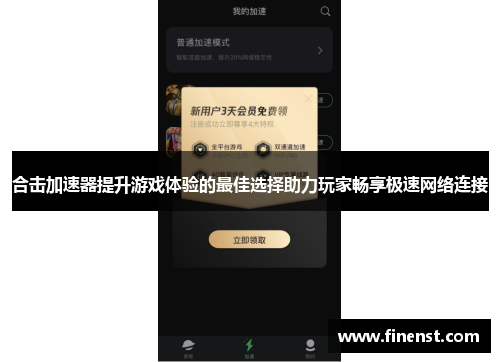 合击加速器提升游戏体验的最佳选择助力玩家畅享极速网络连接