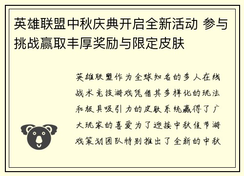 英雄联盟中秋庆典开启全新活动 参与挑战赢取丰厚奖励与限定皮肤