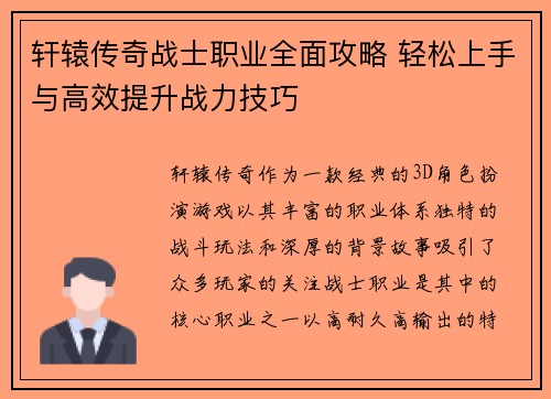 轩辕传奇战士职业全面攻略 轻松上手与高效提升战力技巧