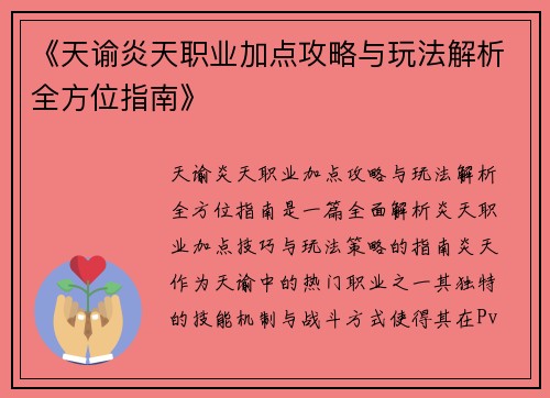 《天谕炎天职业加点攻略与玩法解析全方位指南》