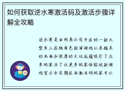 如何获取逆水寒激活码及激活步骤详解全攻略