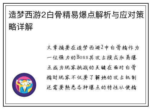 造梦西游2白骨精易爆点解析与应对策略详解