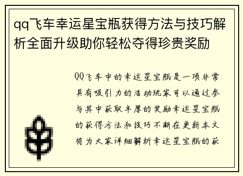 qq飞车幸运星宝瓶获得方法与技巧解析全面升级助你轻松夺得珍贵奖励