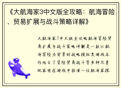 《大航海家3中文版全攻略：航海冒险、贸易扩展与战斗策略详解》