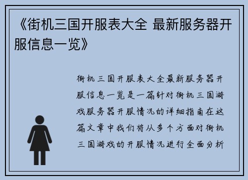 《街机三国开服表大全 最新服务器开服信息一览》