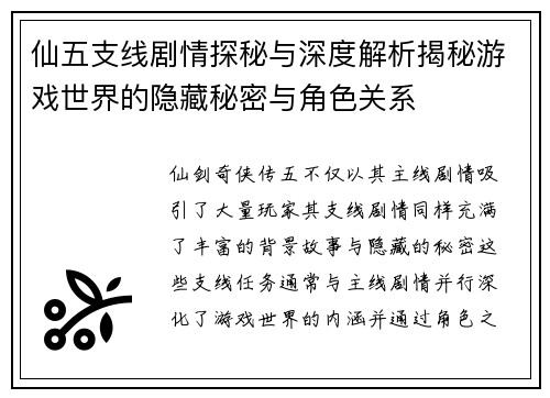 仙五支线剧情探秘与深度解析揭秘游戏世界的隐藏秘密与角色关系