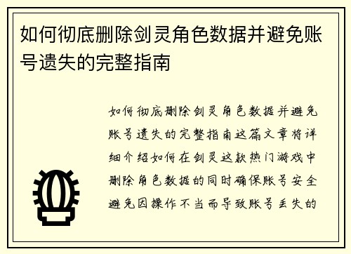 如何彻底删除剑灵角色数据并避免账号遗失的完整指南