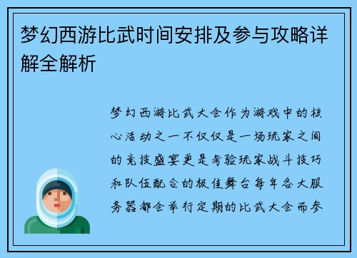梦幻西游比武时间安排及参与攻略详解全解析