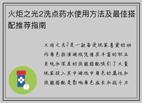 火炬之光2洗点药水使用方法及最佳搭配推荐指南