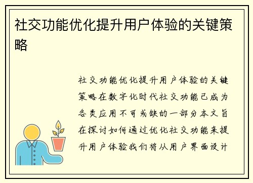 社交功能优化提升用户体验的关键策略