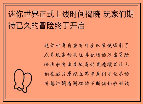 迷你世界正式上线时间揭晓 玩家们期待已久的冒险终于开启