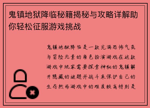 鬼镇地狱降临秘籍揭秘与攻略详解助你轻松征服游戏挑战