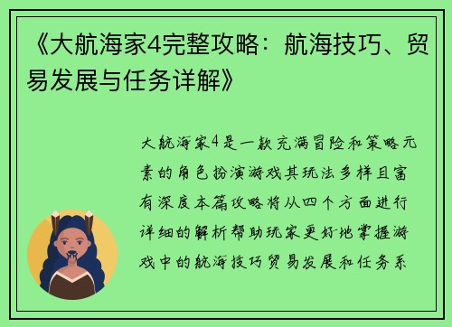 《大航海家4完整攻略：航海技巧、贸易发展与任务详解》