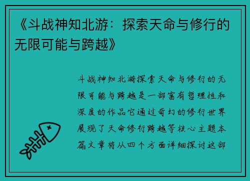 《斗战神知北游：探索天命与修行的无限可能与跨越》