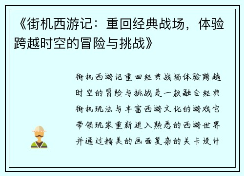 《街机西游记：重回经典战场，体验跨越时空的冒险与挑战》
