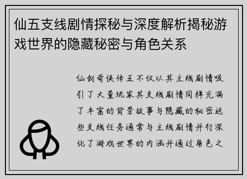 仙五支线剧情探秘与深度解析揭秘游戏世界的隐藏秘密与角色关系