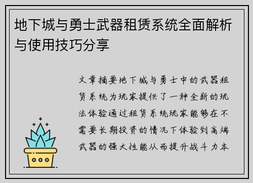 地下城与勇士武器租赁系统全面解析与使用技巧分享
