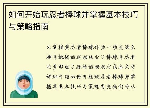 如何开始玩忍者棒球并掌握基本技巧与策略指南