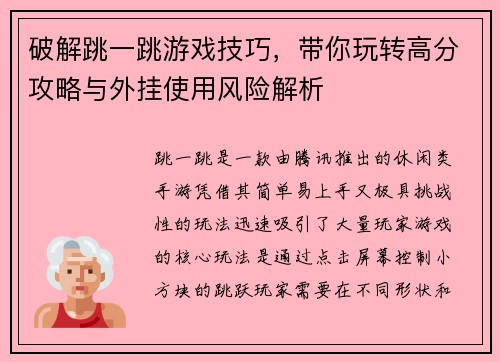 破解跳一跳游戏技巧，带你玩转高分攻略与外挂使用风险解析