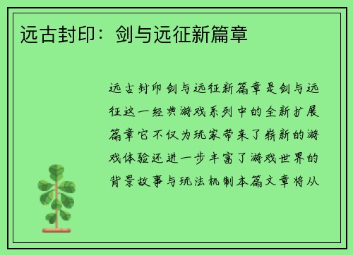 远古封印：剑与远征新篇章
