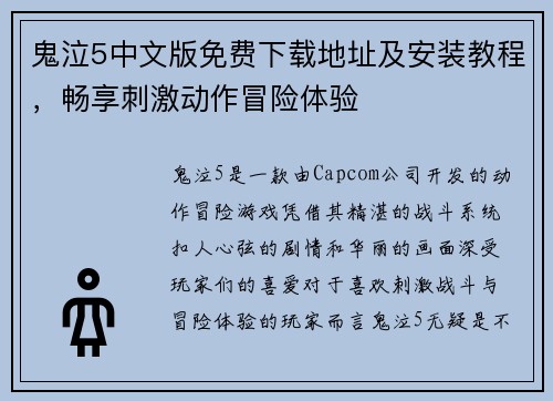鬼泣5中文版免费下载地址及安装教程，畅享刺激动作冒险体验