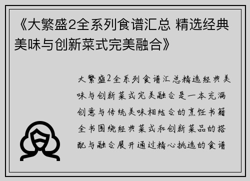 《大繁盛2全系列食谱汇总 精选经典美味与创新菜式完美融合》