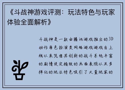 《斗战神游戏评测：玩法特色与玩家体验全面解析》