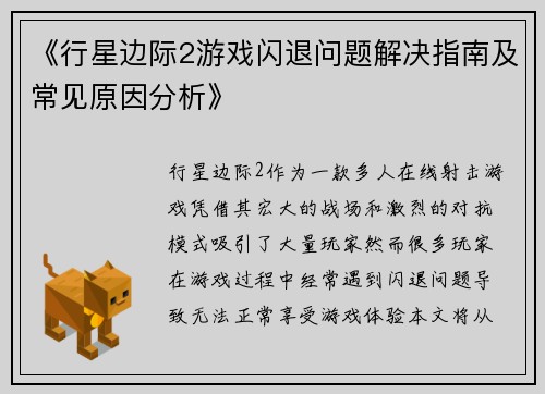 《行星边际2游戏闪退问题解决指南及常见原因分析》