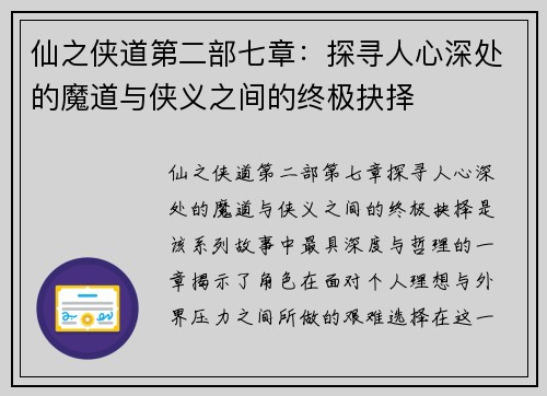 仙之侠道第二部七章：探寻人心深处的魔道与侠义之间的终极抉择