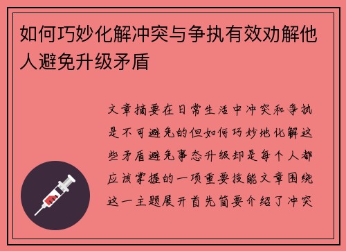 如何巧妙化解冲突与争执有效劝解他人避免升级矛盾