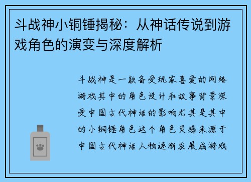 斗战神小铜锤揭秘：从神话传说到游戏角色的演变与深度解析