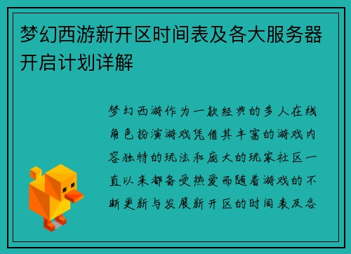 梦幻西游新开区时间表及各大服务器开启计划详解