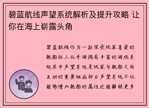 碧蓝航线声望系统解析及提升攻略 让你在海上崭露头角