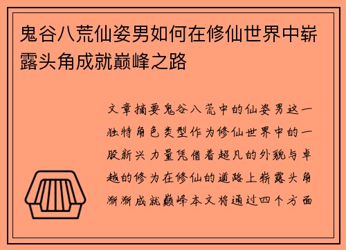 鬼谷八荒仙姿男如何在修仙世界中崭露头角成就巅峰之路