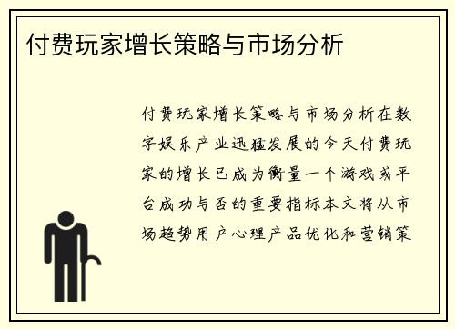 付费玩家增长策略与市场分析
