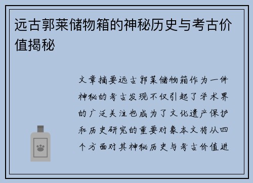 远古郭莱储物箱的神秘历史与考古价值揭秘