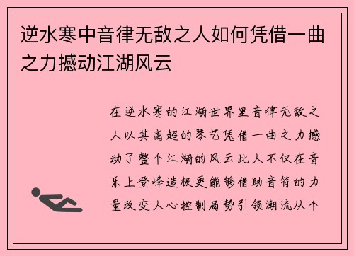 逆水寒中音律无敌之人如何凭借一曲之力撼动江湖风云