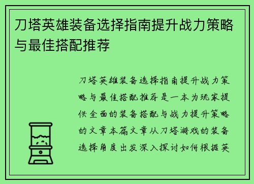 刀塔英雄装备选择指南提升战力策略与最佳搭配推荐