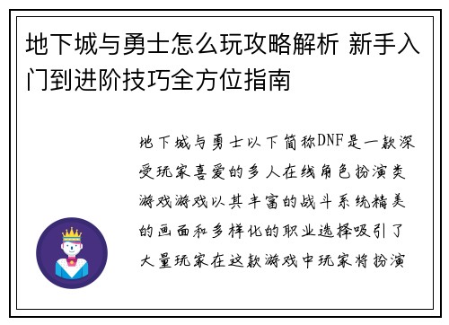 地下城与勇士怎么玩攻略解析 新手入门到进阶技巧全方位指南