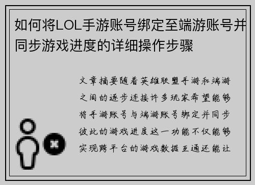 如何将LOL手游账号绑定至端游账号并同步游戏进度的详细操作步骤