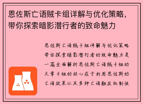 恩佐斯亡语贼卡组详解与优化策略，带你探索暗影潜行者的致命魅力