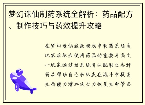 梦幻诛仙制药系统全解析：药品配方、制作技巧与药效提升攻略