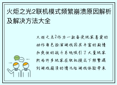 火炬之光2联机模式频繁崩溃原因解析及解决方法大全