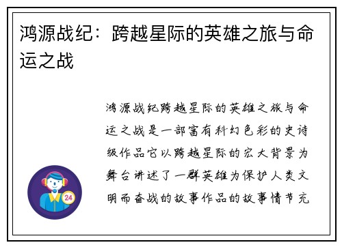鸿源战纪：跨越星际的英雄之旅与命运之战
