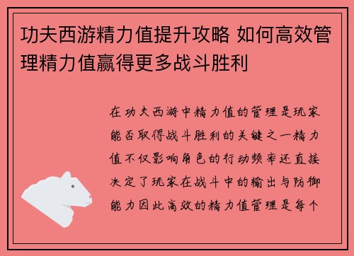 功夫西游精力值提升攻略 如何高效管理精力值赢得更多战斗胜利