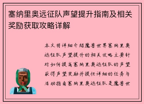 塞纳里奥远征队声望提升指南及相关奖励获取攻略详解